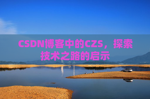 CSDN博客中的CZS，探索技术之路的启示